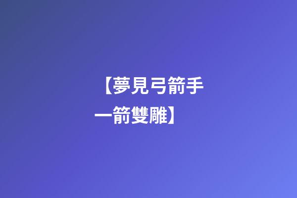 【夢見弓箭手一箭雙雕】