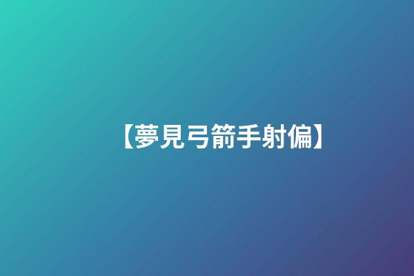 【夢見弓箭手射偏】