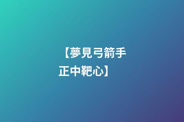 【夢見弓箭手正中靶心】
