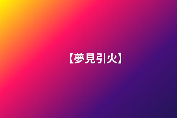 【夢見引火】