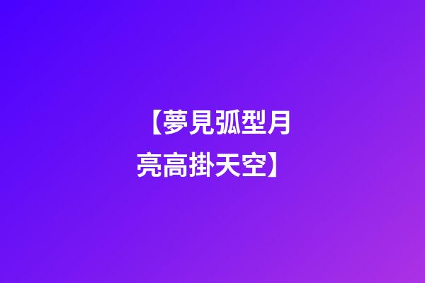 【夢見弧型月亮高掛天空】