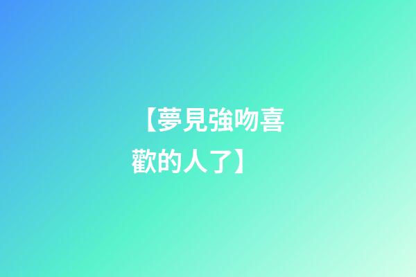 【夢見強吻喜歡的人了】