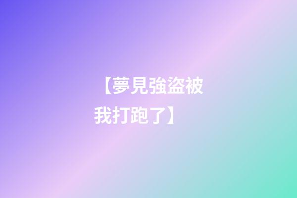 【夢見強盜被我打跑了】