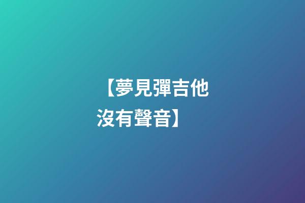 【夢見彈吉他沒有聲音】