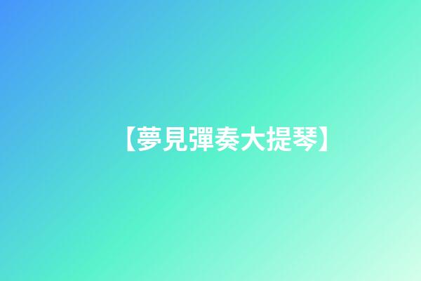 【夢見彈奏大提琴】