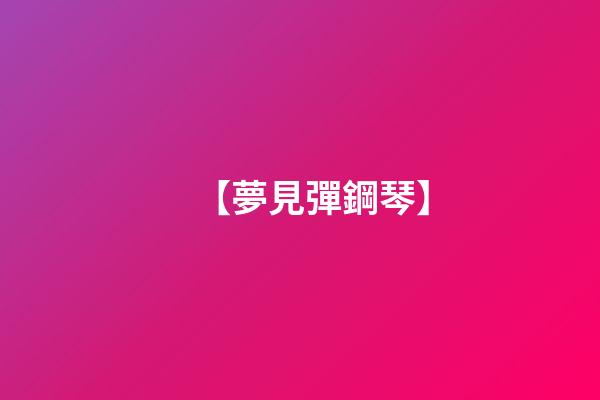 【夢見彈鋼琴】