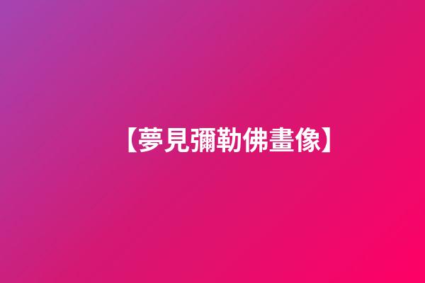 【夢見彌勒佛畫像】