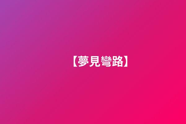 【夢見彎路】