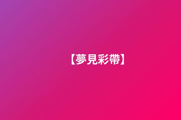 【夢見彩帶】