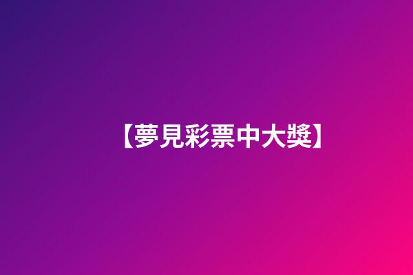 【夢見彩票中大獎】