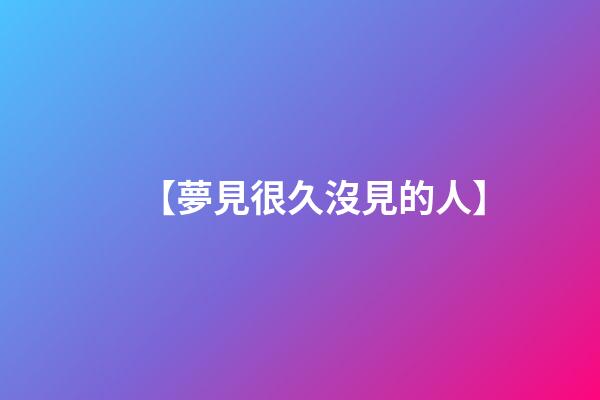 【夢見很久沒見的人】