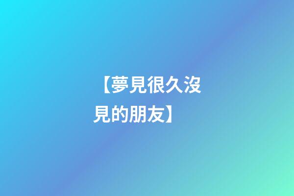 【夢見很久沒見的朋友】