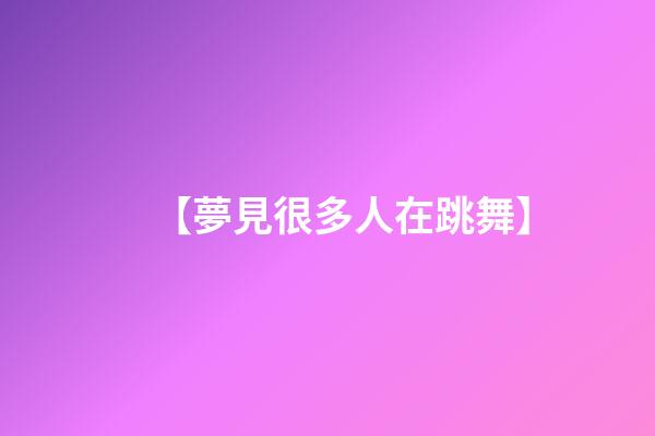 【夢見很多人在跳舞】