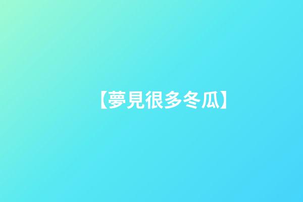 【夢見很多冬瓜】