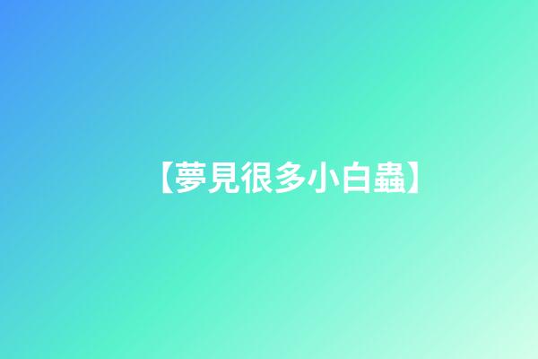 【夢見很多小白蟲】