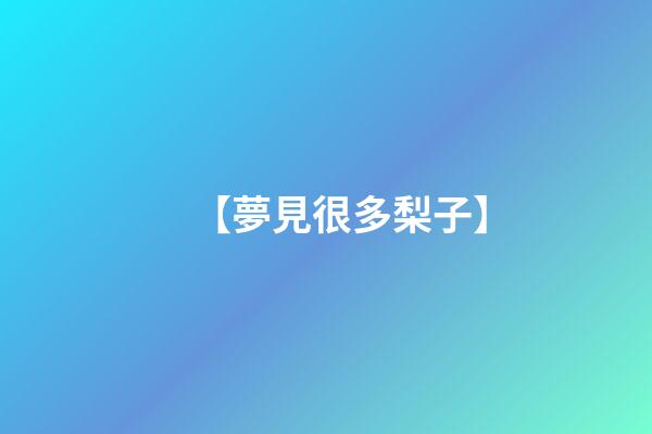 【夢見很多梨子】