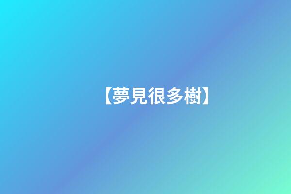 【夢見很多樹】