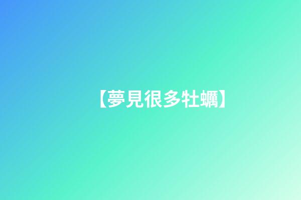 【夢見很多牡蠣】