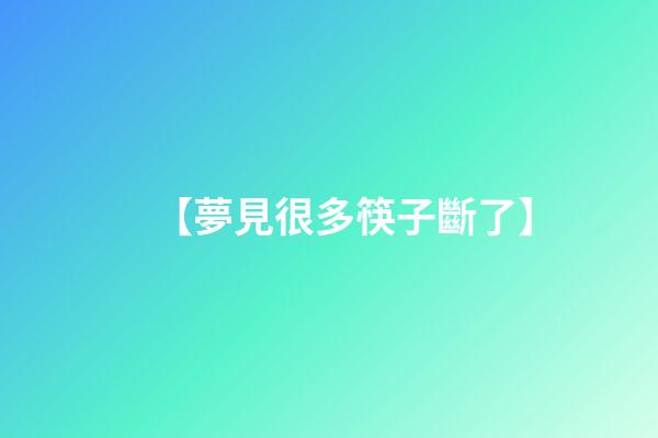 【夢見很多筷子斷了】