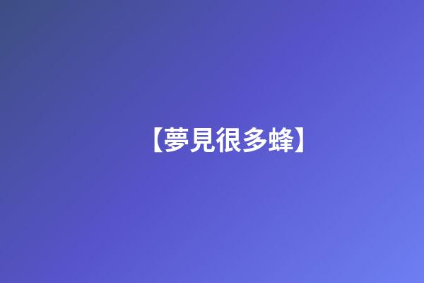【夢見很多蜂】