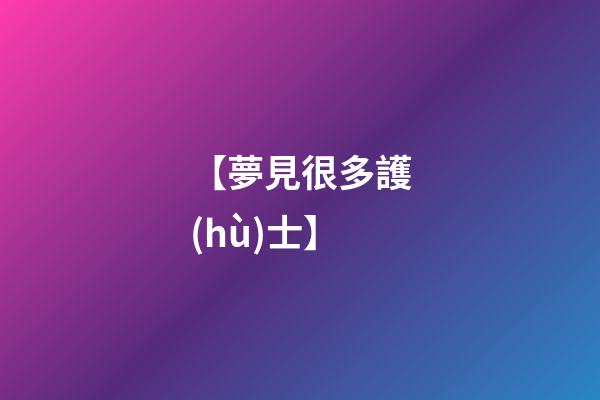 【夢見很多護(hù)士】