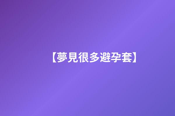 【夢見很多避孕套】