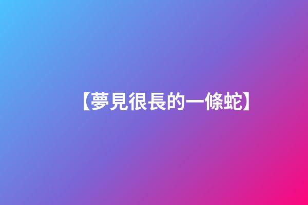 【夢見很長的一條蛇】