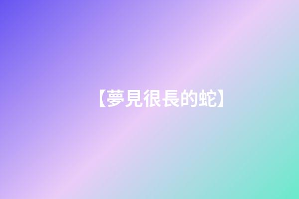 【夢見很長的蛇】
