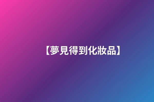 【夢見得到化妝品】