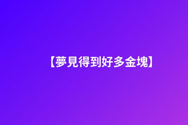 【夢見得到好多金塊】