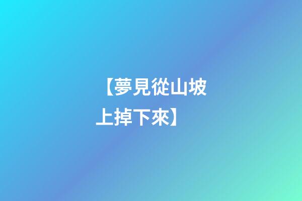 【夢見從山坡上掉下來】
