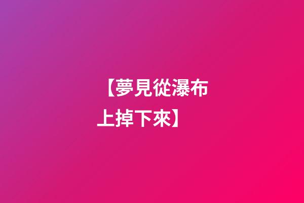【夢見從瀑布上掉下來】