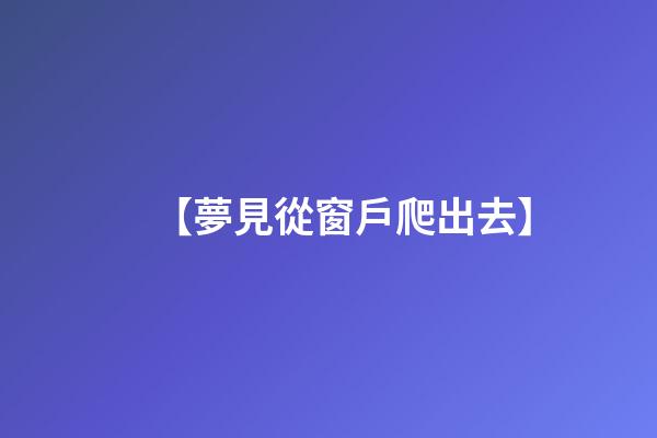 【夢見從窗戶爬出去】