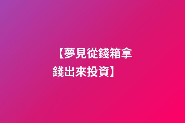 【夢見從錢箱拿錢出來投資】