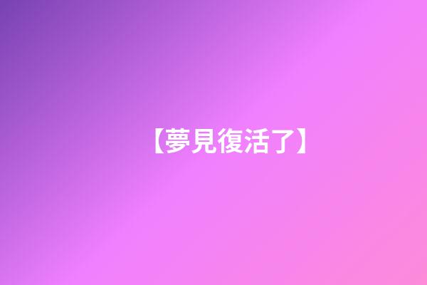 【夢見復活了】