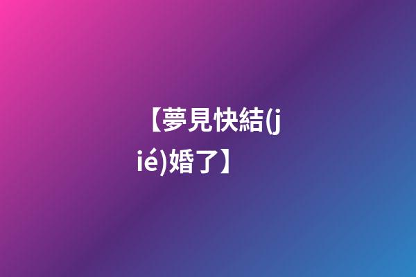 【夢見快結(jié)婚了】