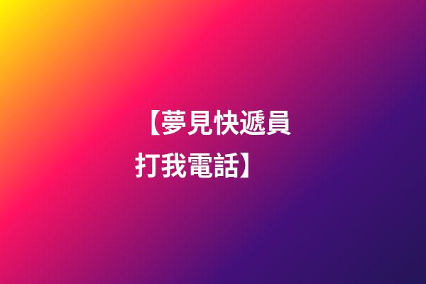 【夢見快遞員打我電話】
