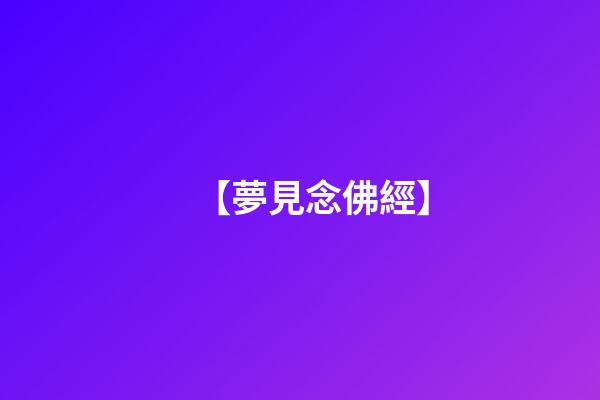 【夢見念佛經】