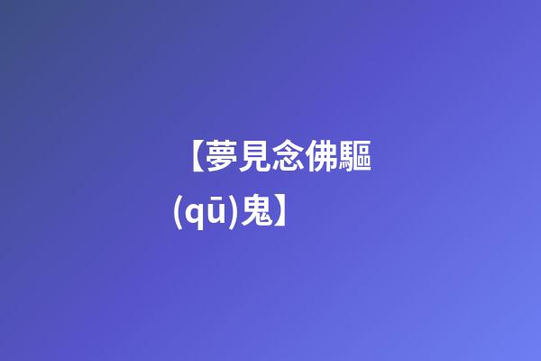 【夢見念佛驅(qū)鬼】