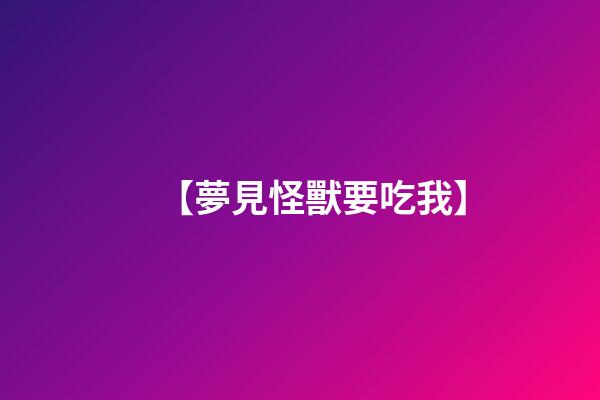 【夢見怪獸要吃我】