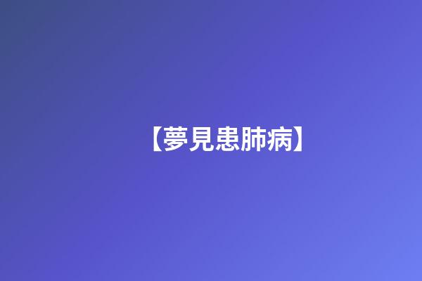 【夢見患肺病】