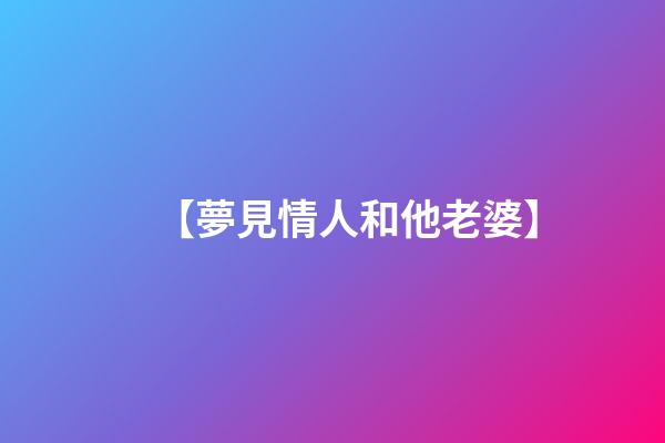 【夢見情人和他老婆】