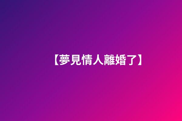 【夢見情人離婚了】