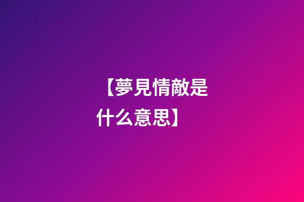 【夢見情敵是什么意思】