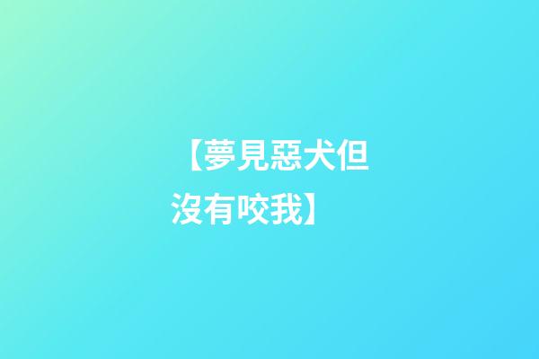 【夢見惡犬但沒有咬我】