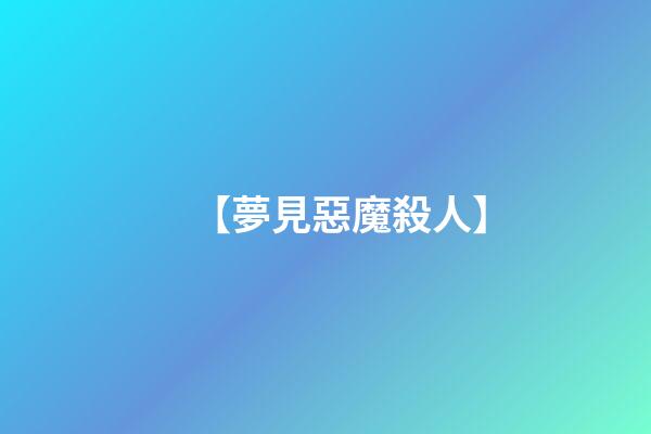 【夢見惡魔殺人】