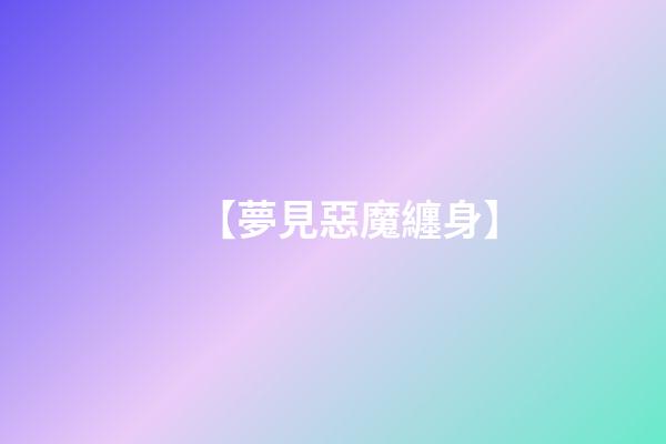 【夢見惡魔纏身】