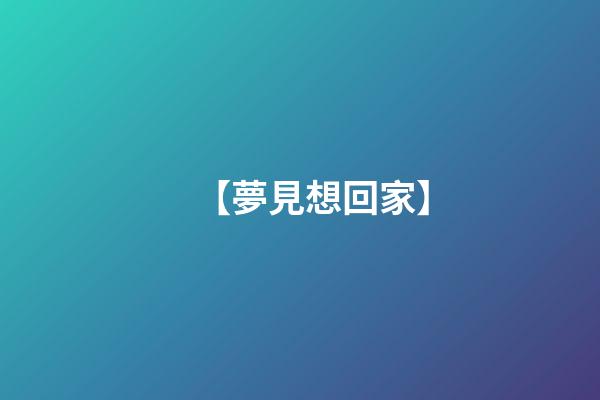 【夢見想回家】