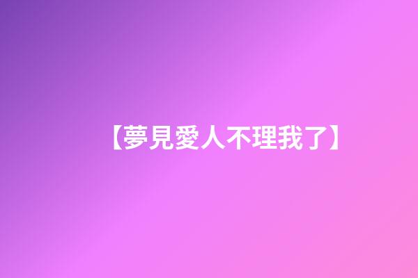 【夢見愛人不理我了】