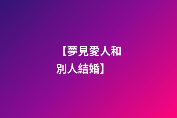 【夢見愛人和別人結婚】